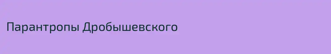 Парантропы Дробышевского